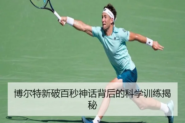 博尔特新破百秒神话背后的科学训练揭秘 - yaxinsports